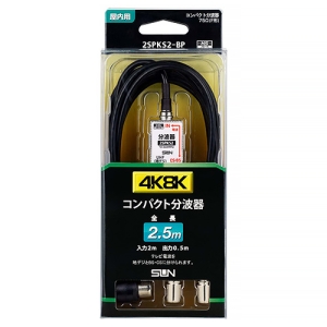 サン電子 コンパクト型ケーブル付き分波器 2SPKS2-BP