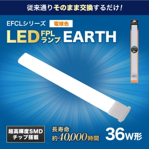 エコデバイス 【限定特価】36ワット相当 LED FPL(電球色) 工事不要ランプ FPL36LED-D