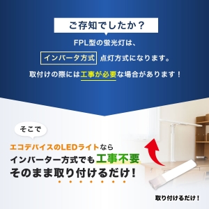 エコデバイス 【お買い得品 10本セット】36ワット相当 LED FPL(電球色) 工事不要ランプ 【お買い得品 10本セット】36ワット相当 LED FPL(電球色) 工事不要ランプ FPL36LED-D_set 画像3