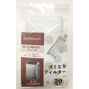 新北九州工業 【販売終了】縦型洗濯機用ゴミ取フィルター20枚 SF202-20W