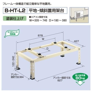 バクマ工業 エアコン室外ユニット架台 平地・傾斜置用 塗装仕上げ エアコン室外ユニット架台 平地・傾斜置用 塗装仕上げ B-HT-L4 画像5