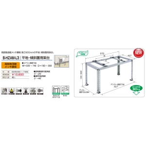 バクマ工業 エアコン室外ユニット架台 平地・傾斜置用 ZAM製 エアコン室外ユニット架台 平地・傾斜置用 ZAM製 B-HZAM-L3 画像4