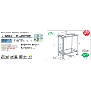 バクマ工業 エアコン室外ユニット架台 平地・二段置用 溶融亜鉛メッキ仕上げ エアコン室外ユニット架台 平地・二段置用 溶融亜鉛メッキ仕上げ B-HWM-L5 画像2