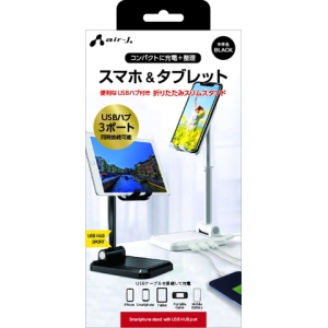 エアージェイ USB HUB(3ポート)付キスマホスタンド BK ATST-HUB1 BK