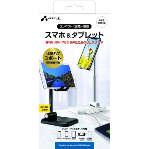 エアージェイ USB HUB(3ポート)付キスマホスタンド WH ATST-HUB1 WH