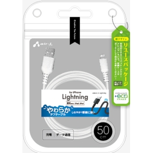 エアージェイ 【+ECO】ヤワラカLightningケーブル 50cm MUJ-ELPW50