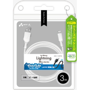 エアージェイ 【+ECO】ヤワラカLightningケーブル3m MUJ-ELPW3M