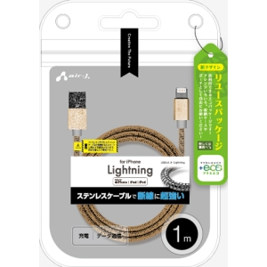 エアージェイ 【+ECO】ステンレスLightninggケーブル1mGD MUJ-EGK1M GD