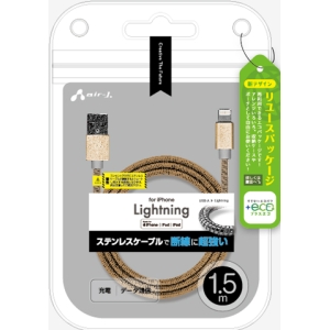 エアージェイ 【+ECO】ステンレスLightninggケーブル1.5mGD MUJ-EGK1.5M GD