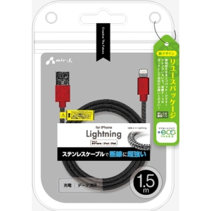 エアージェイ 【+ECO】ステンレスLightninggケーブル1.5mRB MUJ-EGK1.5M RB