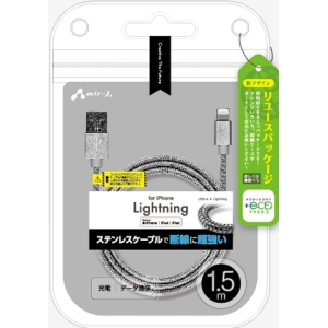 エアージェイ 【+ECO】ステンレスLightninggケーブル1.5mSL MUJ-EGK1.5M SL