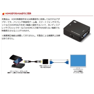 ラトックシステム 【生産完了品】HDMI to VGAコンバーター HDMI to VGAコンバーター RS-HD2VGA1 画像2