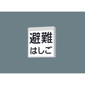 パナソニック LED防災設備表示灯片面 天井直付型・壁直付型 LED 防災設備標示灯 リモコン自己点検機能付・自己点検機能付 FA20380CLE1