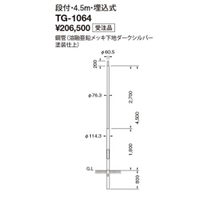 山田照明 段付ポール TG-1064