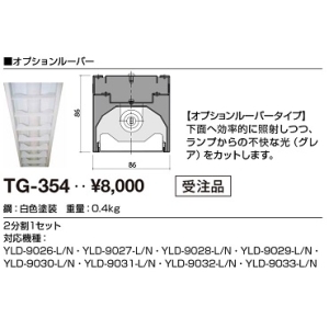 山田照明 オプションルーバー TG-354