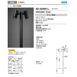 スポットライト スポットポール 防雨 HID35W相当 非調光 電球色 配光角度:46° AD-3240H-L