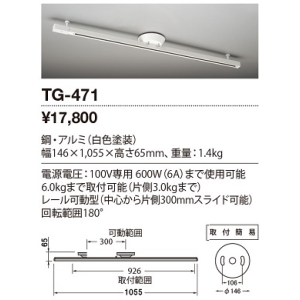 TG-471 (山田照明)｜簡易取付形ライティングレール｜住宅用照明器具