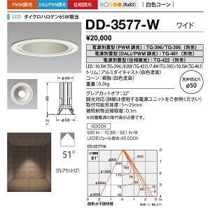 山田照明 ダウンライト ユニコーンネオ50 切込穴寸法:φ50mm ダイクロハロゲン65W相当 PWM調光 白色 配光角度:51° DD-3577-W