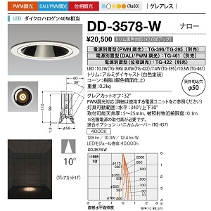 山田照明 ダウンライト ユニコーンネオ50 切込穴寸法:φ50mm ダイクロハロゲン40W相当 PWM調光 白色 配光角度:10° DD-3578-W