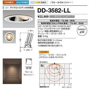 山田照明 ダウンライト ユニコーンネオ50 切込穴寸法:φ50mm ダイクロハロゲン50W相当 PWM調光 電球色 DD-3582-LL