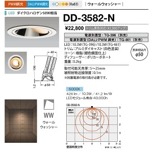 山田照明 ダウンライト ユニコーンネオ50 切込穴寸法:φ50mm ダイクロハロゲン50W相当 PWM調光 昼白色 DD-3582-N