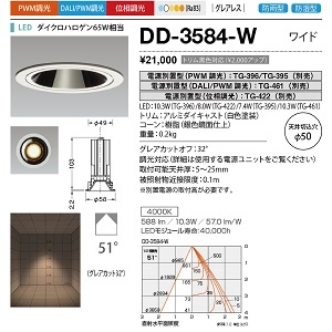 山田照明 ダウンライト ユニコーンネオ50 防雨・防湿 切込穴寸法:φ50mm ダイクロハロゲン65W相当 PWM調光 白色 配光角度:51° DD-3584-W