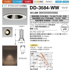 山田照明 ダウンライト ユニコーンネオ50 防雨・防湿 切込穴寸法:φ50mm ダイクロハロゲン65W相当 PWM調光 温白色 配光角度:51° DD-3584-WW