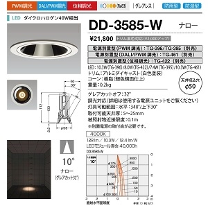 山田照明 ダウンライト ユニコーンネオ50 防雨・防湿 切込穴寸法:φ50mm ダイクロハロゲン40W相当 PWM調光 白色 配光角度:10° DD-3585-W