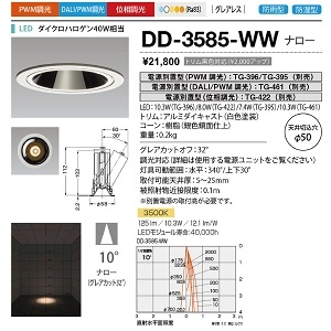 山田照明 ダウンライト ユニコーンネオ50 防雨・防湿 切込穴寸法:φ50mm ダイクロハロゲン40W相当 PWM調光 温白色 配光角度:10° DD-3585-WW