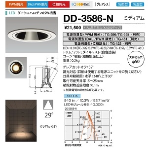 山田照明 ダウンライト ユニコーンネオ50 防雨・防湿 切込穴寸法:φ50mm ダイクロハロゲン65W相当 PWM調光 昼白色 配光角度:29° DD-3586-N