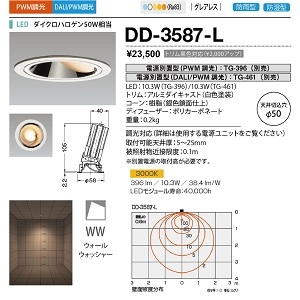 山田照明 ダウンライト ユニコーンネオ50 防雨・防湿 切込穴寸法:φ50mm ダイクロハロゲン50W相当 PWM調光 電球色 DD-3587-L