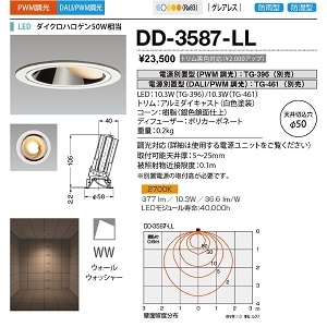 山田照明 ダウンライト ユニコーンネオ50 防雨・防湿 切込穴寸法:φ50mm ダイクロハロゲン50W相当 PWM調光 電球色 DD-3587-LL