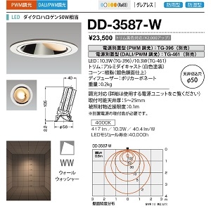 山田照明 ダウンライト ユニコーンネオ50 防雨・防湿 切込穴寸法:φ50mm ダイクロハロゲン50W相当 PWM調光 白色 DD-3587-W