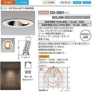DD-3601-LL (山田照明)｜ベースダウンライト φ50｜業務用照明器具