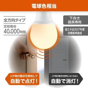 電材堂 【ケース販売特価 10個セット】LED電球 A形 60W相当 電球色 動体センサー付き 【ケース販売特価 10個セット】LED電球 A形 60W相当 電球色 動体センサー付き LDA8LGMDNZ_set 画像2