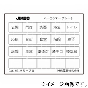 神保電器 マークシート 標準タイプ MS-20