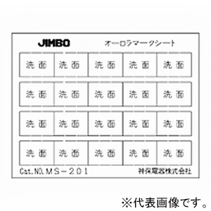 神保電器 同一マークシート 《個室2》 MS-107