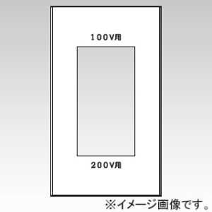 神保電器 コンセントプレート 100V・200V併用コンセント用 コンセントプレート 100V・200V併用コンセント用 QWD-G-5226