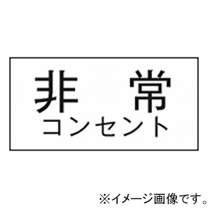 神保電器 シール 《非常コンセント》 3652-5