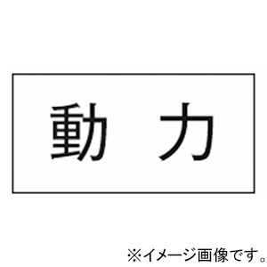 神保電器 シール 《動力》 3653-4