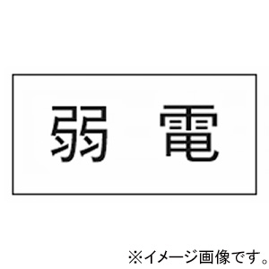 神保電器 シール 《弱電》 3653-5