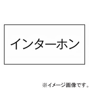 神保電器 シール 《インターホン》 3653-13