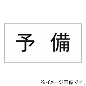 神保電器 シール 《予備》 3653-16