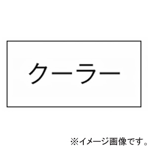 神保電器 シール 《クーラー》 3653-17