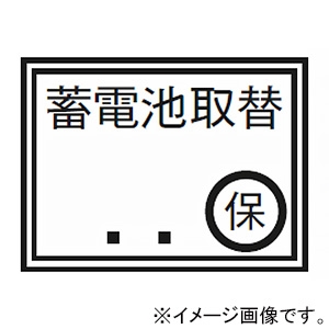 神保電器 シール 《蓄電池取替》 8222