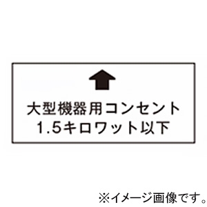 神保電器 シール 《大型機器用コンセント1.5キロワット以下》 SE-2