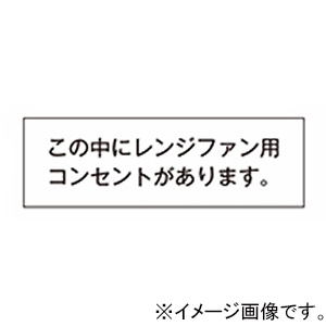 神保電器 シール 《この中にレンジファン用コンセントがあります》 SE-15