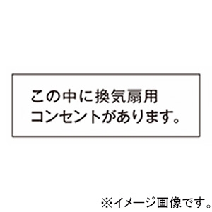 神保電器 シール 《この中に換気扇用コンセントがあります》 SE-28