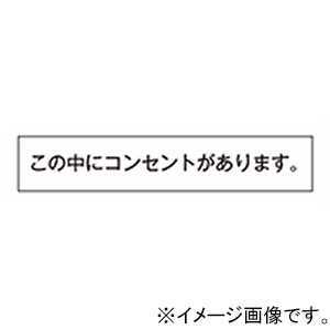 神保電器 シール 《この中にコンセントがあります》 SE-74