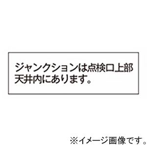 神保電器 シール 《ジャンクションは点検口上部天井内にあります》 SE-78